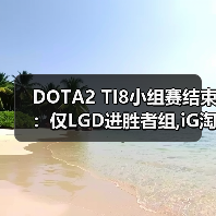 DOTA2 TI8小组赛结束:仅LGD进胜者组,iG淘汰出局(图3) DOTA2 TI8小组赛结束:仅LGD进胜者组,iG淘汰出局(图3)