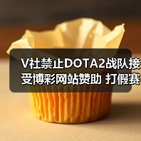 V社禁止DOTA2战队接受博彩网站赞助 打假赛零容忍!(图2) V社禁止DOTA2战队接受博彩网站赞助 打假赛零容忍!(图2)