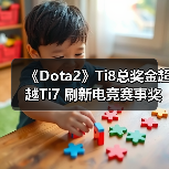 《Dota2》Ti8总奖金超越Ti7 刷新电竞赛事奖金纪录(图2) 《Dota2》Ti8总奖金超越Ti7 刷新电竞赛事奖金纪录(图2)