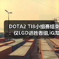 DOTA2 TI8小组赛结束:仅LGD进胜者组,iG淘汰出局(图1) DOTA2 TI8小组赛结束:仅LGD进胜者组,iG淘汰出局(图1)