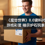 《魔兽世界》8.0资料片游戏彩蛋 暗示炉石玩家是乌龟(图2) 《魔兽世界》8.0资料片游戏彩蛋 暗示炉石玩家是乌龟(图2)