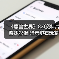 《魔兽世界》8.0资料片游戏彩蛋 暗示炉石玩家是乌龟(图3) 《魔兽世界》8.0资料片游戏彩蛋 暗示炉石玩家是乌龟(图3)