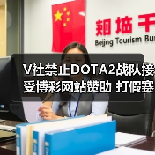 V社禁止DOTA2战队接受博彩网站赞助 打假赛零容忍!(图3) V社禁止DOTA2战队接受博彩网站赞助 打假赛零容忍!(图3)