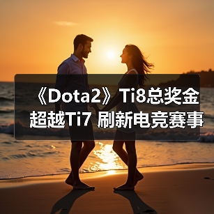 《Dota2》Ti8总奖金超越Ti7 刷新电竞赛事奖金纪录(图4) 《Dota2》Ti8总奖金超越Ti7 刷新电竞赛事奖金纪录(图4)