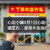 心动小镇8月1日心动小镇萤石,溜溜木泡泡位置(图2) 心动小镇8月1日心动小镇萤石,溜溜木泡泡位置(图2)