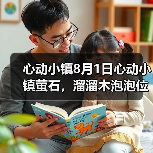 心动小镇8月1日心动小镇萤石,溜溜木泡泡位置(图3) 心动小镇8月1日心动小镇萤石,溜溜木泡泡位置(图3)
