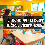 心动小镇8月1日心动小镇萤石,溜溜木泡泡位置(图1) 心动小镇8月1日心动小镇萤石,溜溜木泡泡位置(图1)
