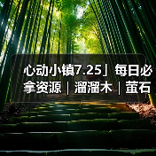 心动小镇7.25」每日必拿资源|溜溜木|萤石位置一览(图3) 心动小镇7.25」每日必拿资源|溜溜木|萤石位置一览(图3)