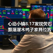 心动小镇8.17发现荧石跟溜溜木鸭子家具位置(图4) 心动小镇8.17发现荧石跟溜溜木鸭子家具位置(图4)