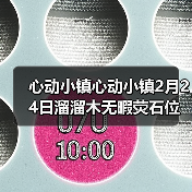 心动小镇心动小镇2月24日溜溜木无暇荧石位置(图2) 心动小镇心动小镇2月24日溜溜木无暇荧石位置(图2)