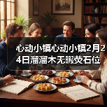 心动小镇心动小镇2月24日溜溜木无暇荧石位置(图1) 心动小镇心动小镇2月24日溜溜木无暇荧石位置(图1)