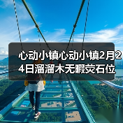 心动小镇心动小镇2月24日溜溜木无暇荧石位置(图3) 心动小镇心动小镇2月24日溜溜木无暇荧石位置(图3)