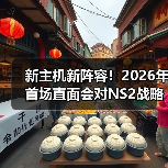 新主机新阵容！2026年首场直面会对NS2战略意义重大（图1）