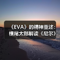 《EVA》的精神重述:横尾太郎解读《尼尔》的故事内核(图1) 《EVA》的精神重述:横尾太郎解读《尼尔》的故事内核(图1)