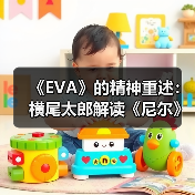 《EVA》的精神重述:横尾太郎解读《尼尔》的故事内核(图3) 《EVA》的精神重述:横尾太郎解读《尼尔》的故事内核(图3)