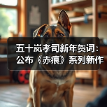五十岚孝司新年贺词:公布《赤痕》系列新作定档2026!(图1) 五十岚孝司新年贺词:公布《赤痕》系列新作定档2026!(图1)
