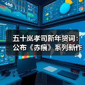 五十岚孝司新年贺词:公布《赤痕》系列新作定档2026!(图4) 五十岚孝司新年贺词:公布《赤痕》系列新作定档2026!(图4)