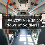 8v8战术TPS新游《Shadows of Soldiers》定档1月10日！（图3）
