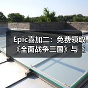 Epic喜加二：免费领取《全面战争三国》与《无主星渊》（图3）