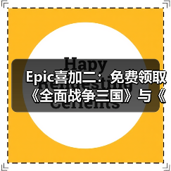 Epic喜加二：免费领取《全面战争三国》与《无主星渊》（图4）