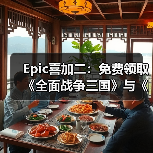 Epic喜加二：免费领取《全面战争三国》与《无主星渊》（图2）