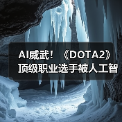 AI威武!《DOTA2》顶级职业选手被人工智能虐吐血!(图2) AI威武!《DOTA2》顶级职业选手被人工智能虐吐血!(图2)
