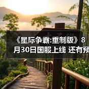 《星际争霸:重制版》8月30日国服上线 还有预购赠礼（图1）