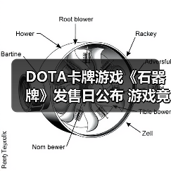 DOTA卡牌游戏《石器牌》发售日公布 游戏竟要花钱买（图1）