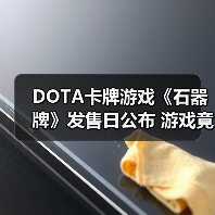 DOTA卡牌游戏《石器牌》发售日公布 游戏竟要花钱买（图2）