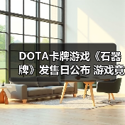 DOTA卡牌游戏《石器牌》发售日公布 游戏竟要花钱买（图4）