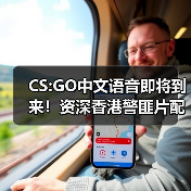 CS:GO中文语音即将到来！资深香港警匪片配音演员（图4）