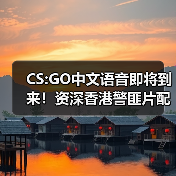 CS:GO中文语音即将到来！资深香港警匪片配音演员（图2）
