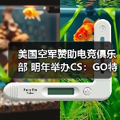 美国空军赞助电竞俱乐部 明年举办CS:GO特别赛事(图1) 美国空军赞助电竞俱乐部 明年举办CS:GO特别赛事(图1)