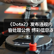 《Dota2》发布违规内容处理公告 博彩信息逐字屏蔽（图1）