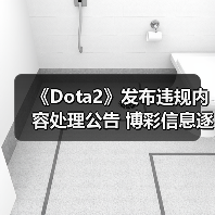 《Dota2》发布违规内容处理公告 博彩信息逐字屏蔽（图4）