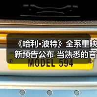 《哈利·波特》全系重映新预告公布 当熟悉的音乐响起（图2）