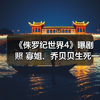 《侏罗纪世界4》曝剧照 寡姐、乔贝贝生死一线!(图2) 《侏罗纪世界4》曝剧照 寡姐、乔贝贝生死一线!(图2)