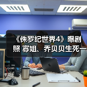 《侏罗纪世界4》曝剧照 寡姐、乔贝贝生死一线!(图3) 《侏罗纪世界4》曝剧照 寡姐、乔贝贝生死一线!(图3)