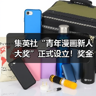 集英社“青年漫画新人大奖”正式设立!奖金挺丰厚(图3) 集英社“青年漫画新人大奖”正式设立!奖金挺丰厚(图3)