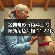 经典电影《角斗士2》曝新角色海报 11.22北美上映!(图2) 经典电影《角斗士2》曝新角色海报 11.22北美上映!(图2)