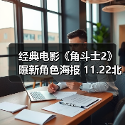 经典电影《角斗士2》曝新角色海报 11.22北美上映!(图3) 经典电影《角斗士2》曝新角色海报 11.22北美上映!(图3)