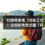校园吸血鬼《彻夜之歌》动画新角色艺图 7月开播(图4) 校园吸血鬼《彻夜之歌》动画新角色艺图 7月开播(图4)