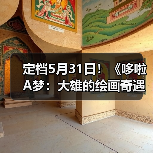 定档5月31日!《哆啦A梦:大雄的绘画奇遇记》上映!(图1) 定档5月31日!《哆啦A梦:大雄的绘画奇遇记》上映!(图1)