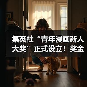 集英社“青年漫画新人大奖”正式设立!奖金挺丰厚(图4) 集英社“青年漫画新人大奖”正式设立!奖金挺丰厚(图4)