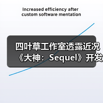 四叶草工作室透露近况《大神:Sequel》开发推进中(图4) 四叶草工作室透露近况《大神:Sequel》开发推进中(图4)
