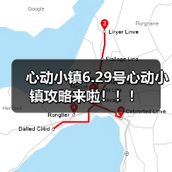 心动小镇6.29号心动小镇攻略来啦!!!(图3) 心动小镇6.29号心动小镇攻略来啦!!!(图3)