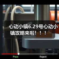 心动小镇6.29号心动小镇攻略来啦!!!(图2) 心动小镇6.29号心动小镇攻略来啦!!!(图2)