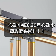 心动小镇6.29号心动小镇攻略来啦!!!(图4) 心动小镇6.29号心动小镇攻略来啦!!!(图4)
