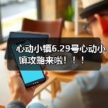 心动小镇6.29号心动小镇攻略来啦!!!(图1) 心动小镇6.29号心动小镇攻略来啦!!!(图1)