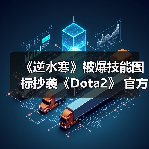 《逆水寒》被爆技能图标抄袭《Dota2》 官方道歉声明(图1) 《逆水寒》被爆技能图标抄袭《Dota2》 官方道歉声明(图1)